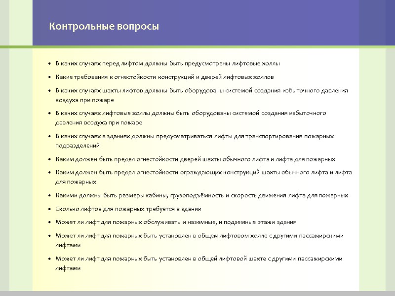 Контрольные вопросы В каких случаях перед лифтом должны быть предусмотрены лифтовые холлы Какие требования